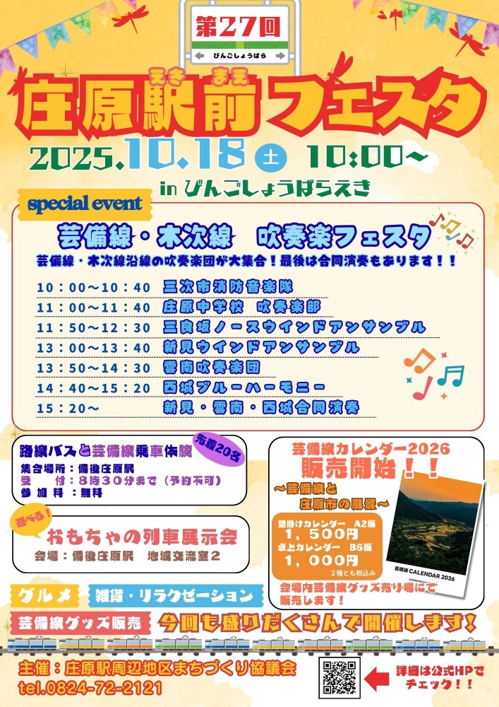 芸備線　木次線　イベント